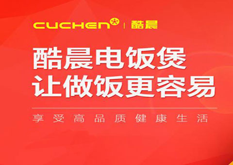 CUCHEN/酷晨（中国）电饭煲维修厂家售后全国统一官网-客服电话